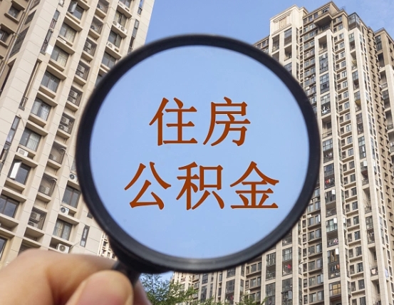 滑县云浮公积金销户提取（滑县公积金销户提取需要多长时间）